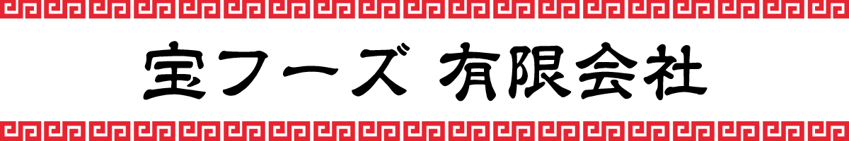 宝フーズ有限会社