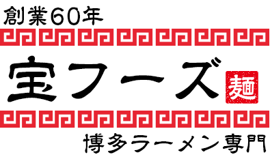 宝フーズ