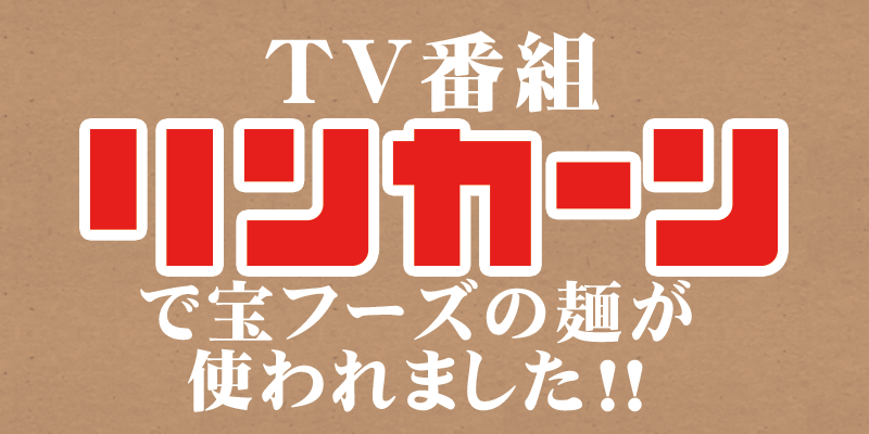 宝フーズの麵がリンカーンにて採用されました